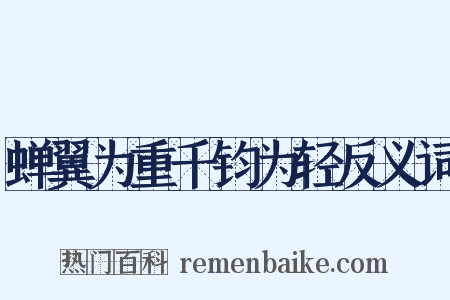 蝉翼为重千钧为轻反义词是什么意思的图片